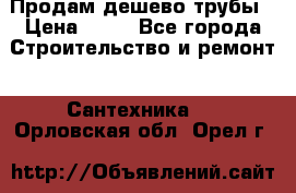 Продам дешево трубы › Цена ­ 20 - Все города Строительство и ремонт » Сантехника   . Орловская обл.,Орел г.